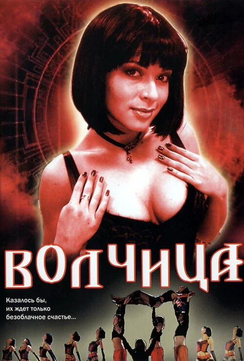 Смотреть Волчица онлайн бесплатно в HD качестве на русском языке
